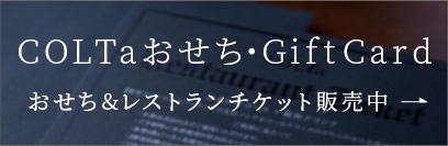 Gift Card レストランチケット発売中